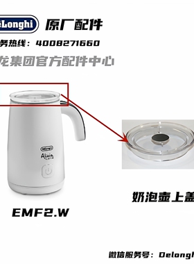 DeLonghi德龙全自动冷热奶泡机 EMF2 . W 发泡器盖上盖配件