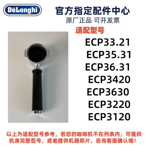德龙咖啡机原装萃取把手