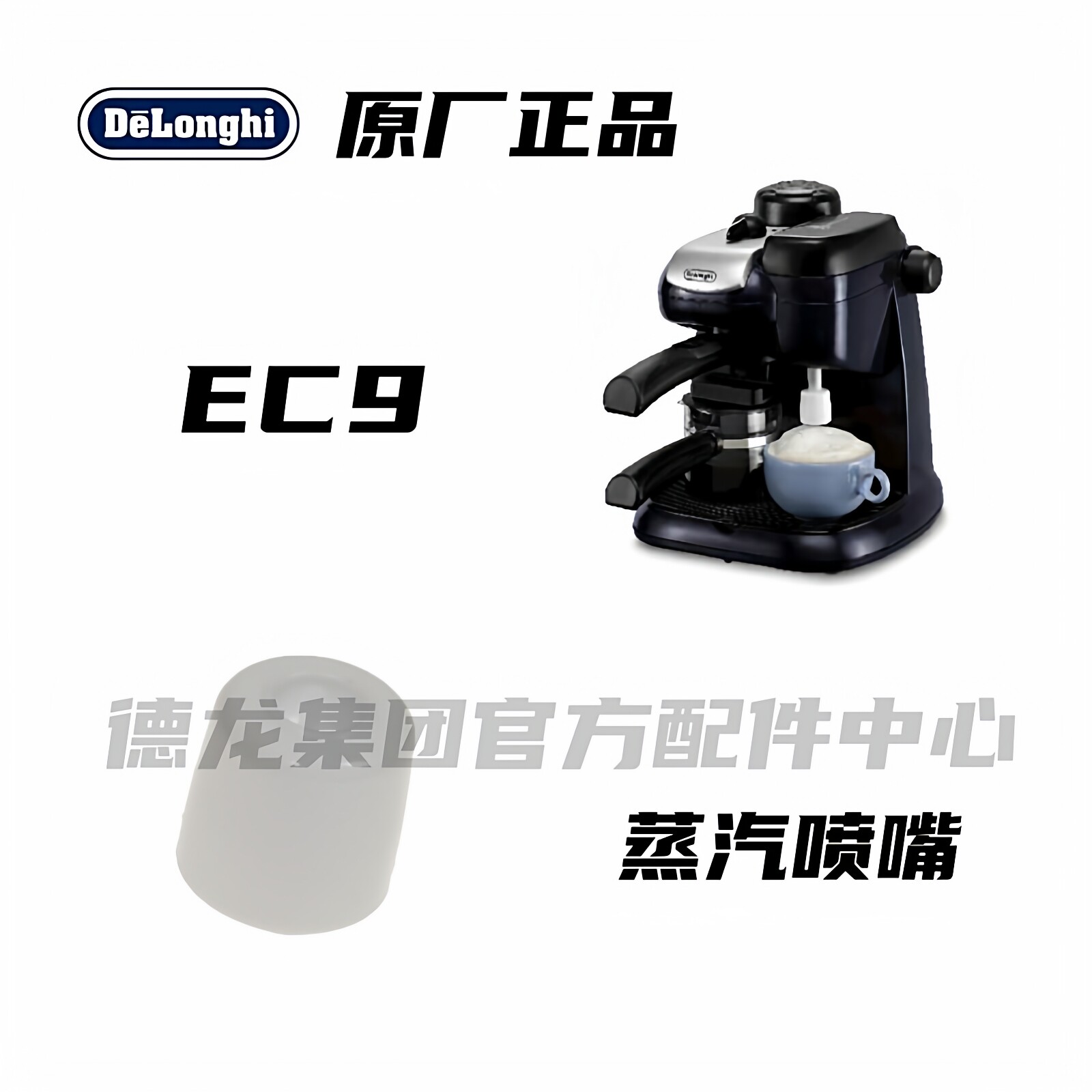 DeLonghi德龙半自动咖啡机EC9蒸汽喷头 EC9蒸汽奶泡嘴 EC9配件