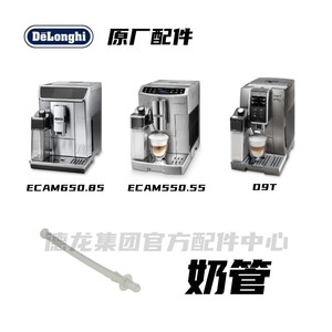 DeLonghi德龙ECAM650.85MS ECAM510.55 D9T 全自动咖啡机奶管