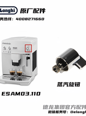 Delonghi/德龙配件中心 全自动咖啡机ESAM03.110蒸汽旋钮官方原厂