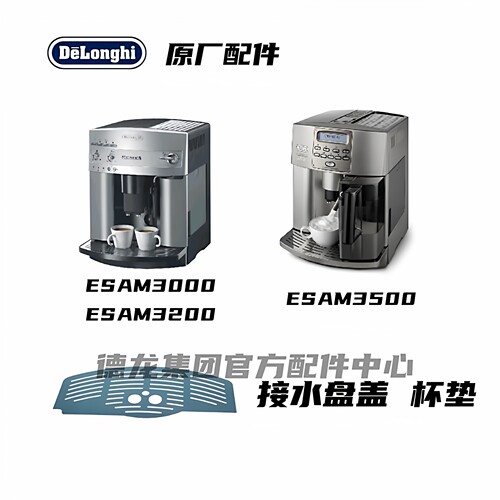 DeLonghi德龙杯垫接水盘盖