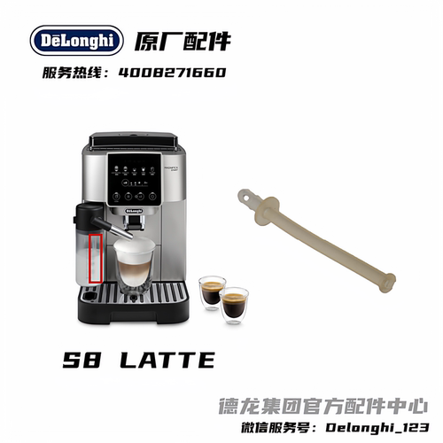 德龙咖啡机S8/LATTE吸奶管配件
