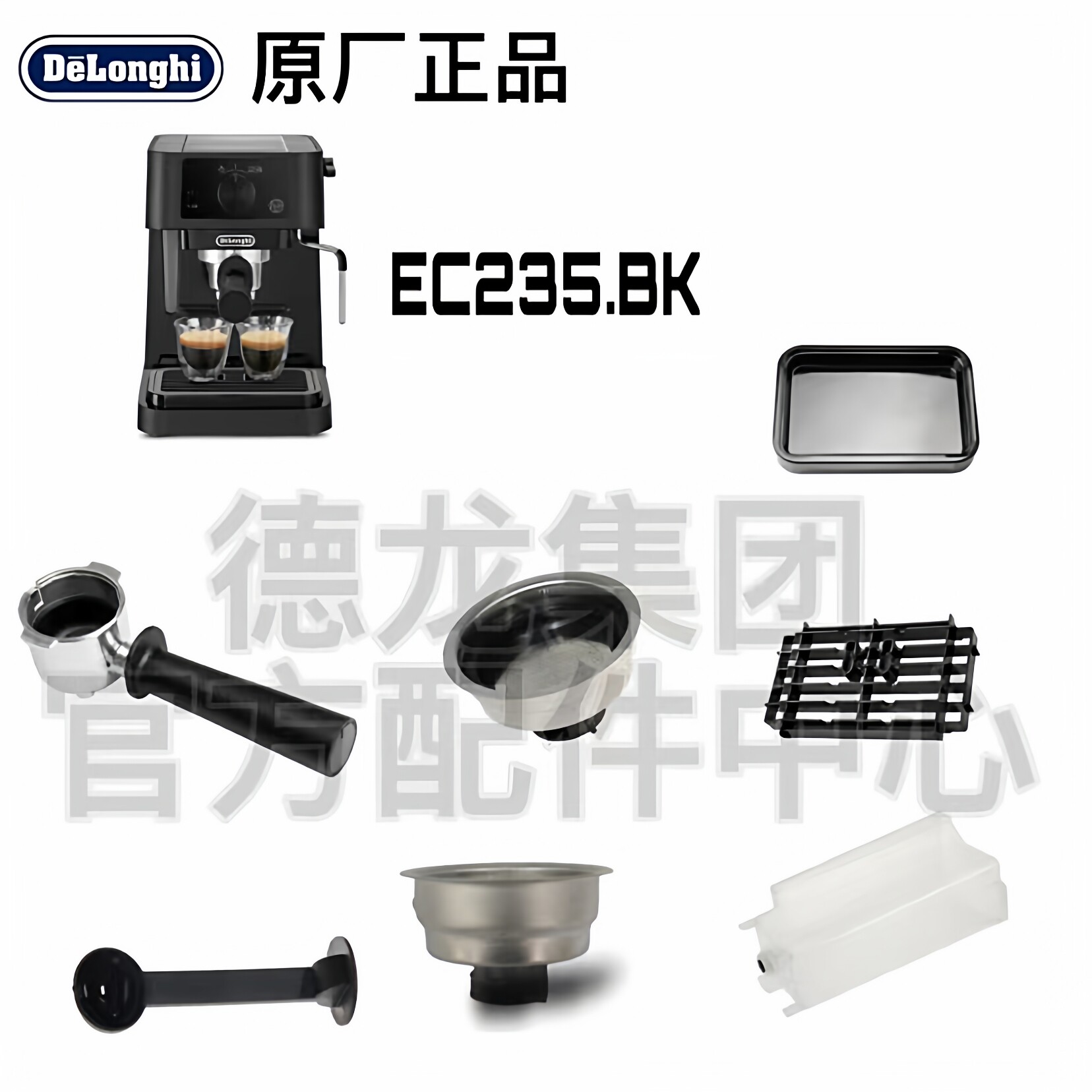 DeLonghi德龙EC235.BK半自动咖啡机水箱/手柄 /过滤器配件