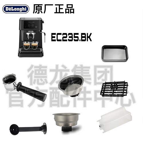 DeLonghi德龙EC235.BK半自动咖啡机水箱/手柄 /过滤器配件