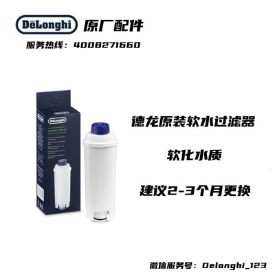 Delonghi德龙ECAM 全自动咖啡机配件 水软化器 软水过滤器 滤芯