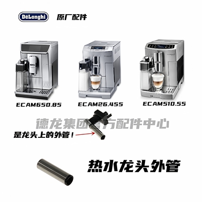 Delonghi德龙蒸汽龙头外管