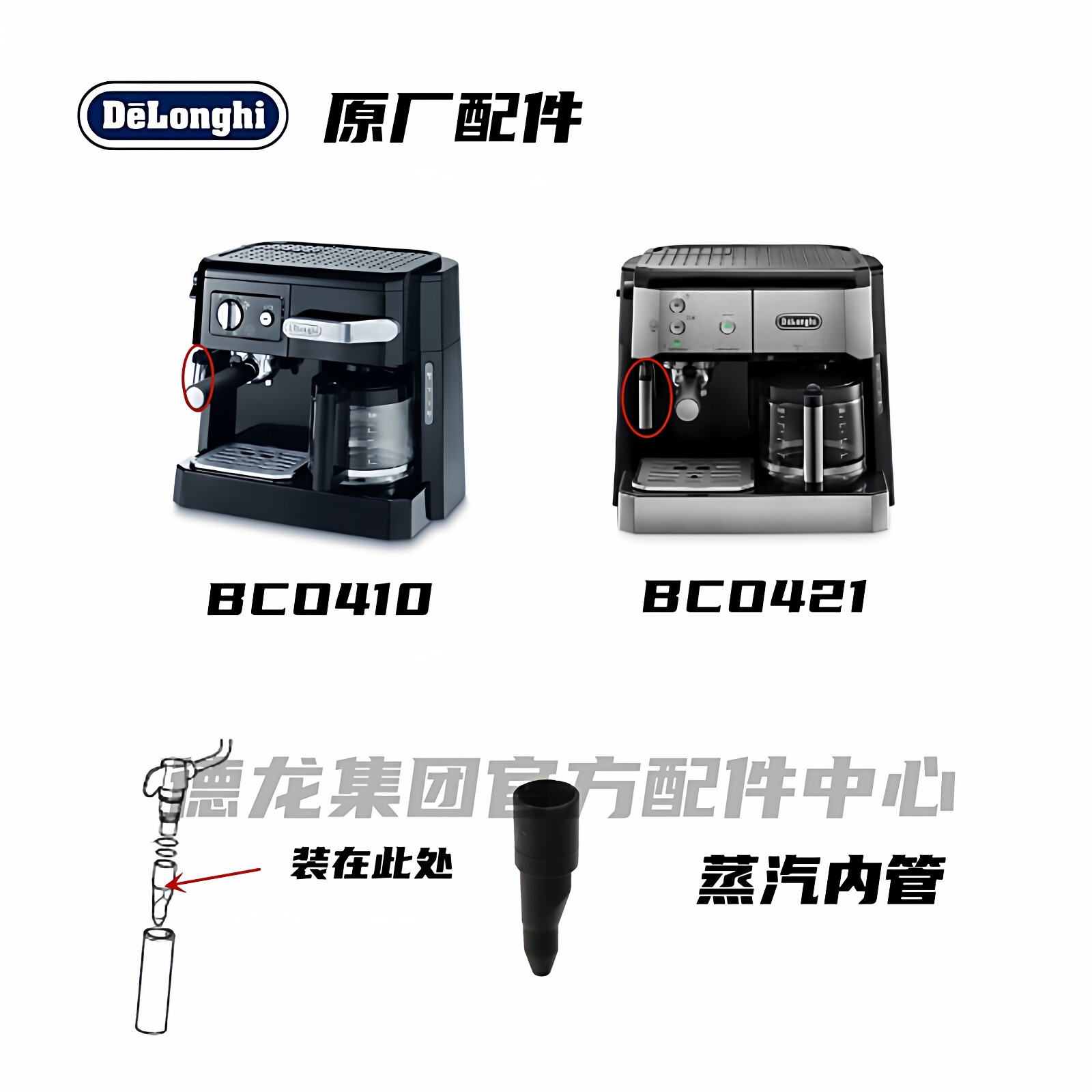 Delonghi德龙半自动咖啡机BCO410 BCO421 蒸汽内管黑色