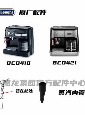 Delonghi德龙半自动咖啡机BCO410 BCO421 蒸汽内管黑色