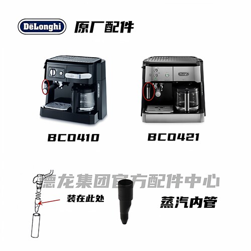 Delonghi德龙蒸汽内管黑色
