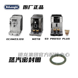 DeLonghi德龙ETAM23.120 M2TB S3PRO S3PLUS蒸汽密封圈配件