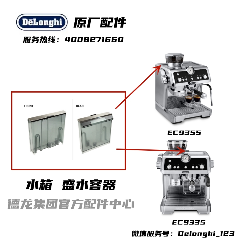 咖啡机水箱DeLonghi德龙