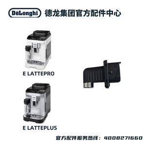 DeLonghi德龙咖啡机E LATTE PRO/E LATTE PLUS热水龙头除垢喷嘴