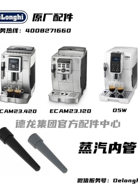 Delonghi德龙全自动咖啡机ECAM23.420 ECAM23.120 D5W蒸汽内管