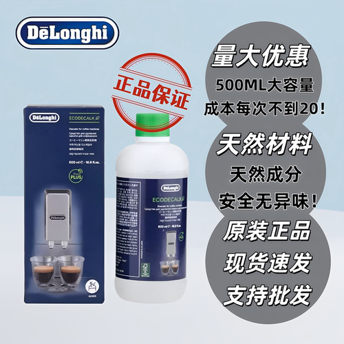 DeLonghi德龙咖啡机除垢剂 除垢液 保养液  500ML5次 清洗液