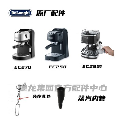 Delonghi德龙黑色蒸汽内管