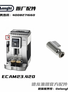 Delonghi德龙全自动咖啡机ECAM23.420蒸汽旋旋开关德龙配件中心