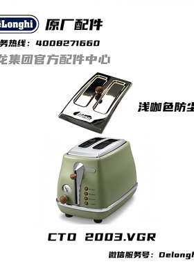 浅咖色防尘盖DeLonghi德龙