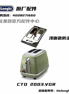 浅咖色防尘盖DeLonghi德龙