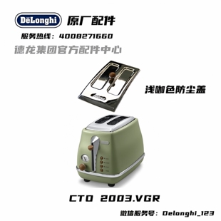 DeLonghi 德龙 CTO2003 VGR 多士炉面包机浅咖色防尘盖