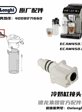 Delonghi德龙ECAM450.76ECAM450.86冷奶缸接头链接管德龙配件中心