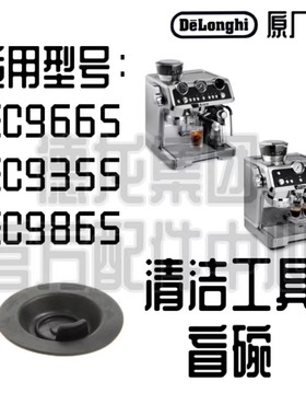 DeLonghi德龙EC9665 EC9355 EC9865 EC9335 清洗工具盲碗