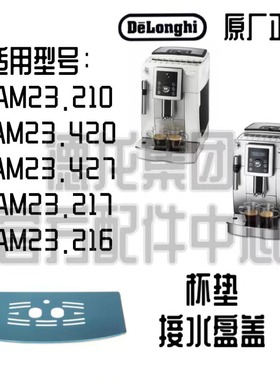 DeLonghi德龙全自动咖啡机ECAM23.420 ECAM23.210 接水盘盖配件
