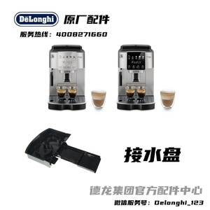 DeLonghi德龙全自动咖啡机 S3 PRO S3 PLUS黑色接水盘底座