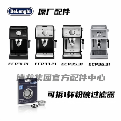 过滤器1杯粉碗DeLonghi/德龙