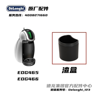 Dolce EDG465 多趣酷思胶囊咖啡机配件 Gusto EDG466渣盒盛渣容器