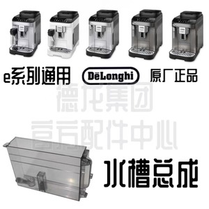 DeLonghi德龙配件中心咖啡机件EMAX/PRO/PLUS水箱E LATTEPRO/PLUS