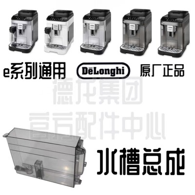 DeLonghi德龙水箱E系列