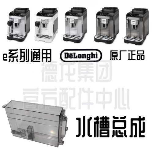 DeLonghi德龙水箱E系列