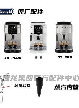 Delonghi德龙全自动咖啡机S2 S3 PLUS S3PRO黑色蒸汽内管