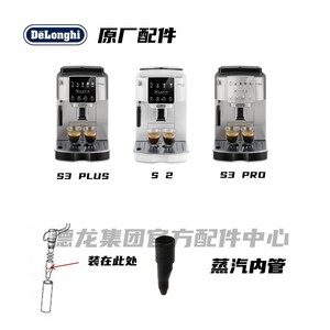 Delonghi德龙全自动咖啡机S2 S3 PLUS S3PRO黑色蒸汽内管