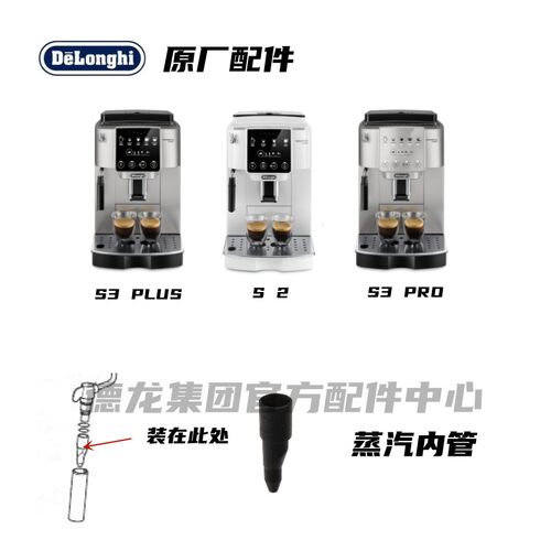 Delonghi德龙黑色蒸汽内管