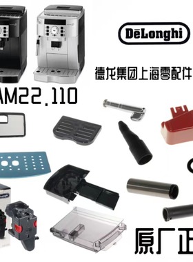 DeLonghi德龙全自动咖啡机ECAM22.110水箱蒸汽渣盒盘德龙配件中心