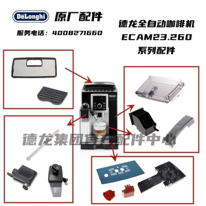 Delonghi德龙全自动咖啡机ECAM23.260水箱渣盒奶缸杯垫等系列配件