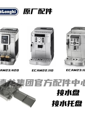 DeLonghi德龙ECAM23.420 ECAM22.110 ECAM23.120 咖啡机接水盘