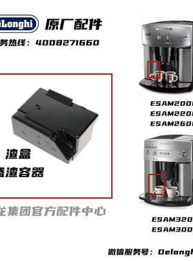 DeLonghi德龙咖啡机ESAM 3000 3200 2000 2200 2600 全系列渣盒