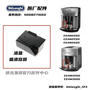 2200 2000 3200 DeLonghi德龙咖啡机ESAM 2600 3000 全系列渣盒