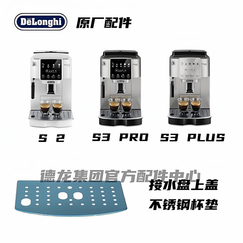 DeLonghi德龙全自动咖啡机S2 S3PRO S3PLUS咖啡机接水盘盖不锈钢 - 封面