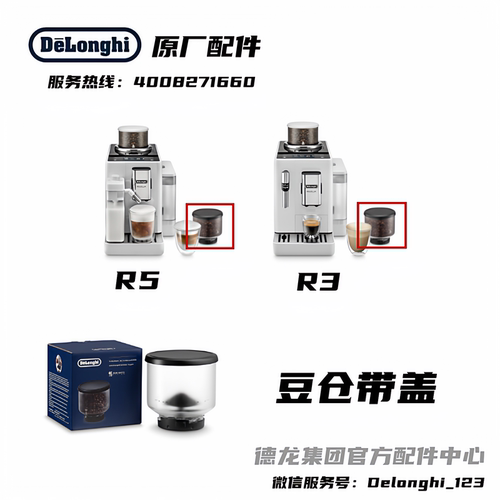 Delonghi/德龙替换豆仓带上盖