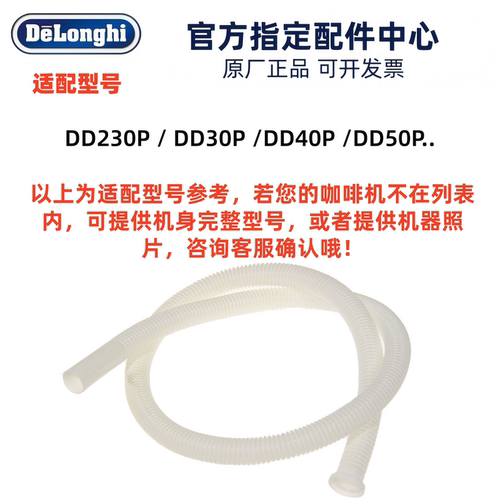 后排水管Delonghi/德龙抽湿机