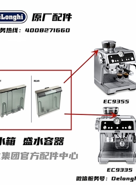 DeLonghi德龙 EC9335半自动咖啡机EC9355配件盛水容器咖啡机水箱