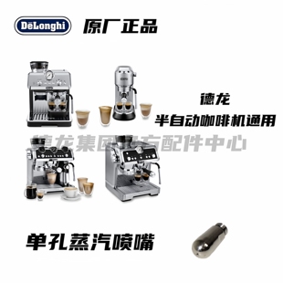 德龙银骑士 EC9665 半自动咖啡机 EC9155 蒸汽头 单孔 原厂零配件