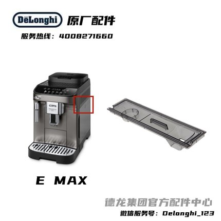 Delonghi德龙EMAX全自动咖啡机水箱上盖水箱盖配件德龙配件中心