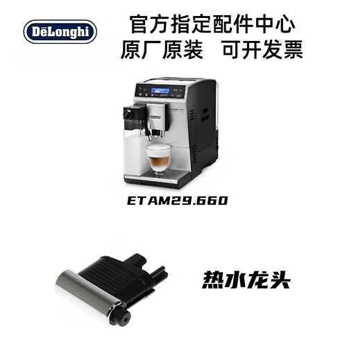 热水出水口DeLonghi德龙