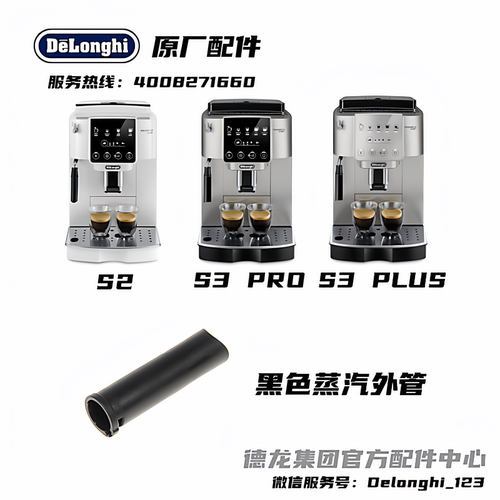 Delonghi德龙黑色蒸汽外管