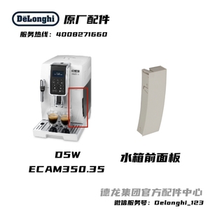 Delonghi/德龙全自动咖啡机 D5W ECAM350.35 水箱白色前面板